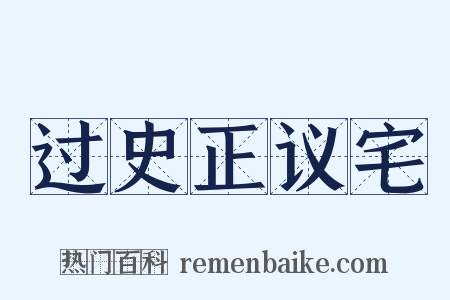 过史正议宅是什么意思的图片